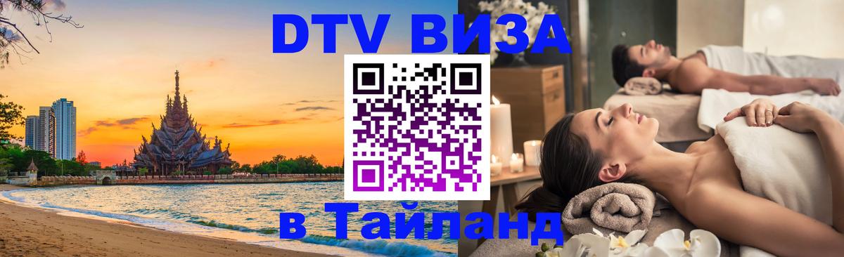 Как сделать DTV визу в Тайланд 