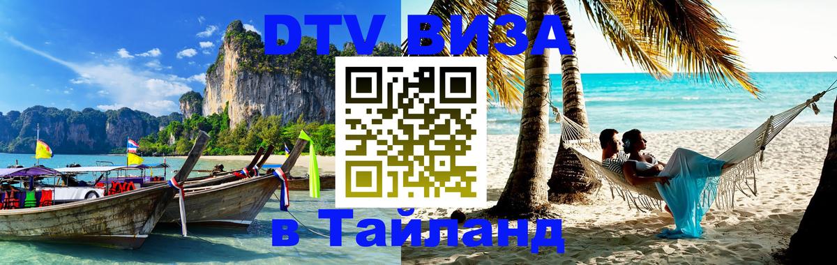 Долгосрочная виза DTV в Тайланд 
